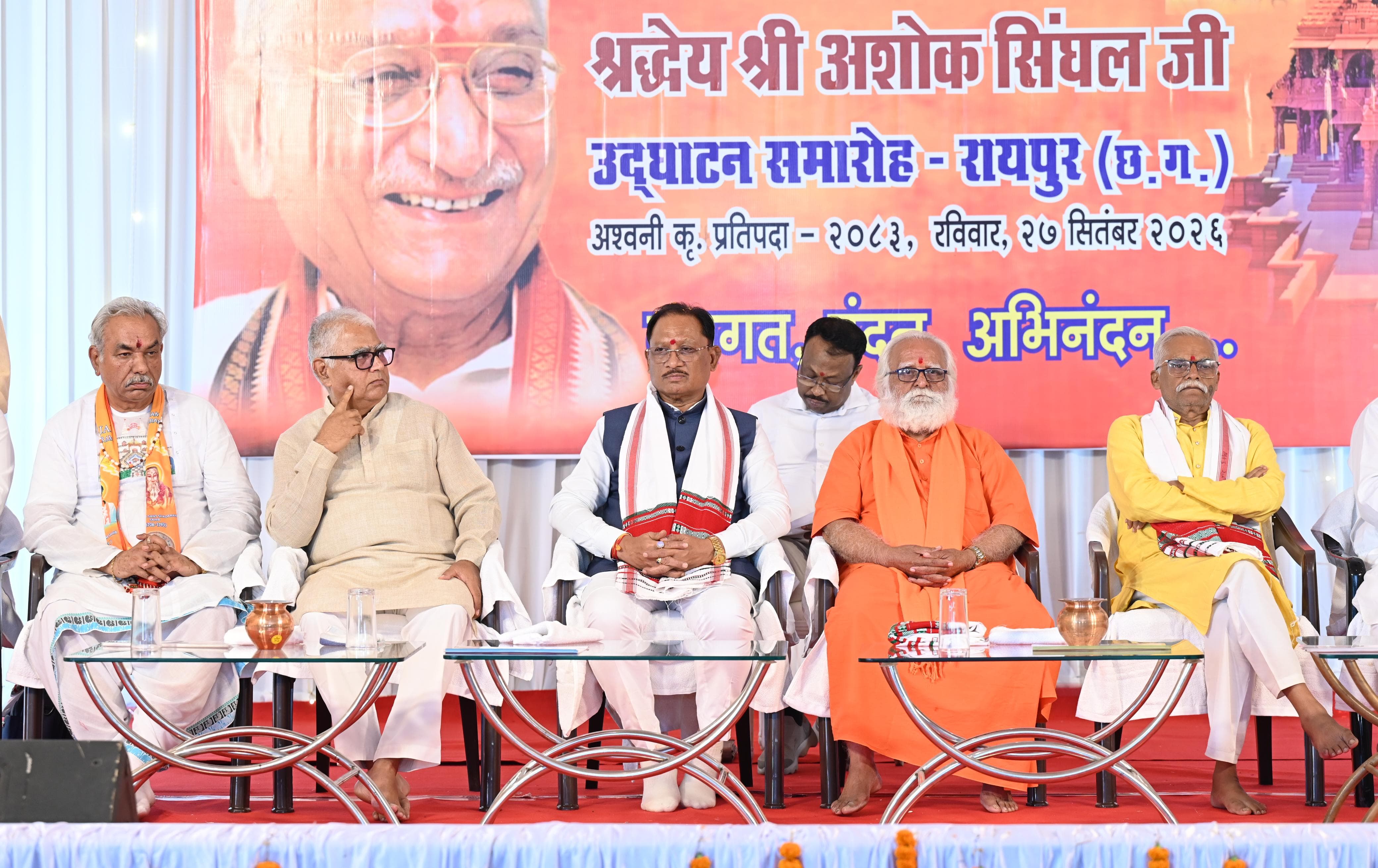 अशोक सिंघल के जन्म शताब्दी वर्ष का छत्तीसगढ़ से शुभारंभ, CM साय ने किया श्रद्धापूर्वक स्मरण