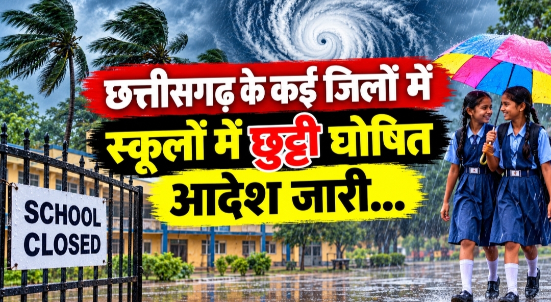 चक्रवाती तूफान &lsquo;अर्नब&rsquo; का असर: छत्तीसगढ़ के कई जिलों में 29 अक्टूबर को स्कूल बंद, आदेश जारी