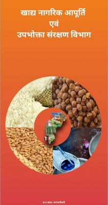 खाद्य विभाग एप के जरिये राशनकार्डों के नवीनीकरण के लिए आवेदन प्रस्तुत कर सकते हैं