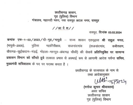 IPS राहुल भगत बनाए गए सीएम विष्&zwj;णु देव साय के सचिव, राज्य शासन ने जारी किया आदेश