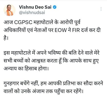 EOW में CGPSC की FIR पर सीएम विष्णुदेव साय ने किया ट्वीट, कहा &ndash; मेरे बच्चों के साथ हुए अन्याय का होगा हिसाब