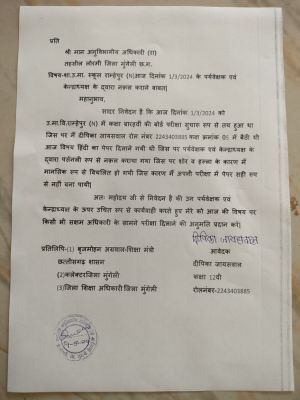 साहसी छात्रा ने केंद्राध्यक्ष और पर्यवेक्षक पर लगाया नकल कराने का गंभीर आरोप, सक्षम अधिकारी के सामने फिर से पेपर देने की रखी मांग