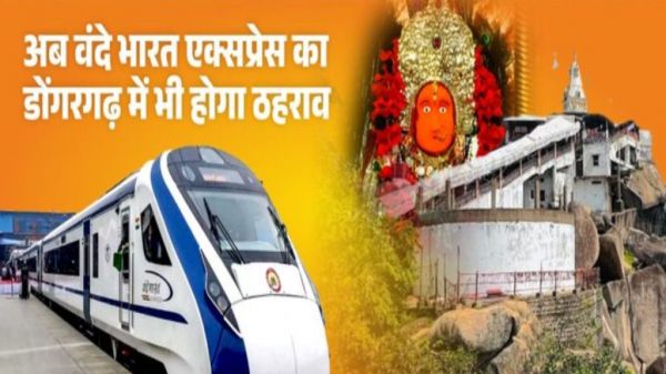 अब डोंगरगढ़ में भी ठहरेगी वंदे भारत एक्सप्रेस, सांसद संतोष पांडेय ने छत्तीसगढ़ वासियों को दी शुभकामनाएं
