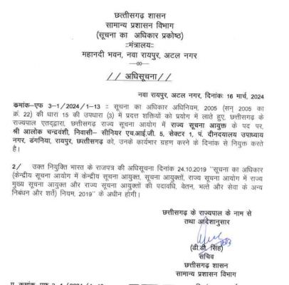 राज्य सूचना आयुक्त बनाए गए आलोक चंद्रवंशी, आदेश जारी