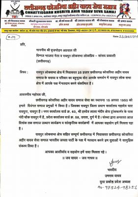 अहीर यादव समाज के युवा अध्यक्ष ने बृजमोहन अग्रवाल को दिया समर्थन