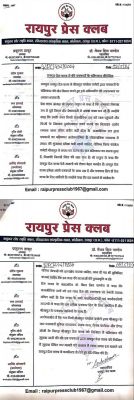 रायपुर प्रेस क्लब ने की पत्रकारों के बहिष्कार की निंदा