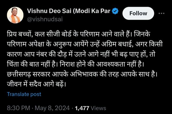 CG बोर्ड के परिणाम को लेकर सीएम साय ने छात्रों को दी अग्रिम बधाई, कहा &ndash; असफल छात्र न हों निराश, सरकार आपके अभिभावक की तरह आपके साथ&hellip;