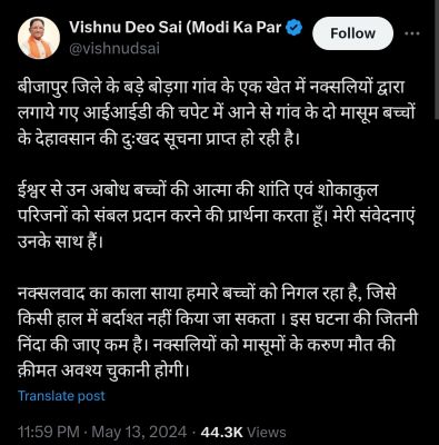 नक्सलियों के बिछाये आईईडी ब्लॉस्ट होने से दो बच्चों की मौत, सीएम साय ने दुःख प्रकट किया