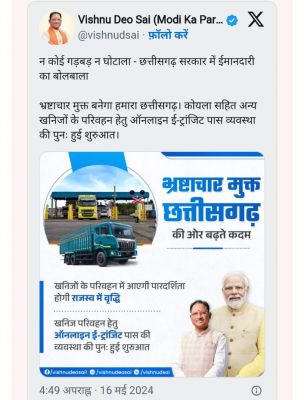 खनिजों के परिवहन के लिए फिर शुरू हुई ऑनलाइन ई-ट्रांजिट पास व्यवस्था, CM साय ने X पर लिखा &ndash;
