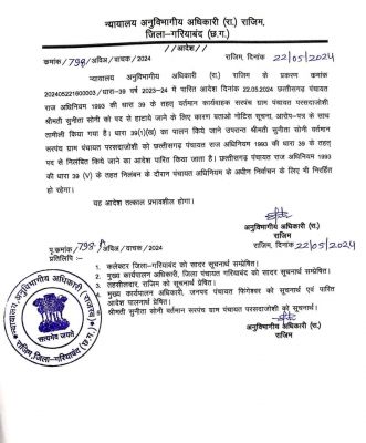 अवैध रेत खनन पर प्रशासन की बड़ी कार्रवाई, सरपंच को किया निलंबित, अवैध कार्यों में पाई गई संलिप्तता&hellip;