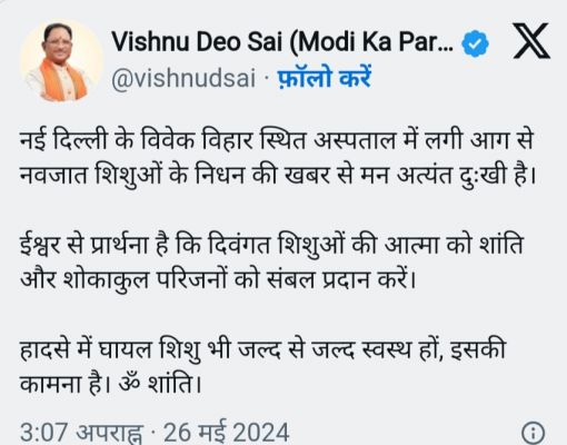 नई दिल्ली के अस्पताल में नवजात शिशुओं की मौत, सीएम साय ने जताया शोक