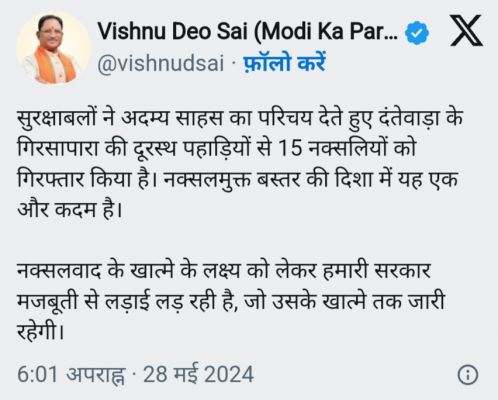 दंतेवाड़ा में 15 नक्सलियों की गिरफ्तारी पर सीएम साय ने सुरक्षा बलों को दी बधाई, कहा &ndash; 