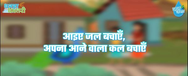 जल जगार अभियान की हुई शुरूआत, आम नागरिकों से अपील जल बचाएं आने वाला कल बचाएं