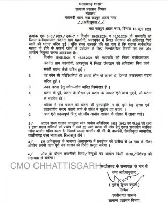 बलौदाबाजार हिंसा मामले की जांच के लिए सरकार ने किया आयोग का गठन, इन 6 बिंदुओं पर करेगा जांच, आदेश जारी