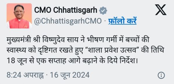 छत्तीसगढ़ में भीषण गर्मी के कारण शाला प्रवेश उत्सव की तिथि बढ़ी, सीएम साय ने दिए निर्देश