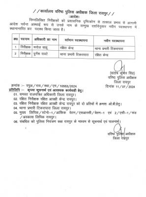 मनोज साहू बने टिकरापारा थाना के नए थाना प्रभारी, दुर्गेश रावटे लाईन अटैच