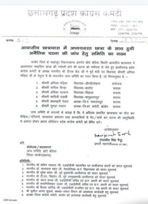 छात्रावास में नाबालिग छात्रा के गर्भवती होने का मामला: कांग्रेस ने गठित की जांच समिति