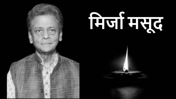 नहीं रहे मिर्जा मसूद, आकाशवाणी की कभी हुआ करते थे आवाज&hellip;