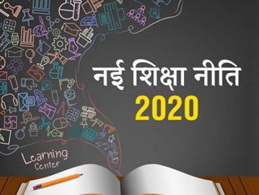 राष्ट्रीय शिक्षा नीति 2020: चार वर्ष पूरे होने के अवसर पर &lsquo;&lsquo;शिक्षा सप्ताह&rsquo;&rsquo; का होगा आयोजन