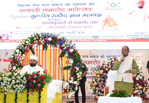 विश्व शांति एवं कल्याण के लिए विहंगम योग संत-समाज की राष्ट्रव्यापी संकल्प यात्रा होगी लाभदायी : मुख्यमंत्री विष्णु देव साय