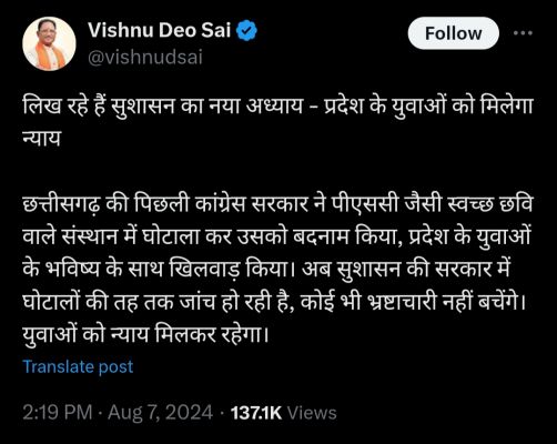 CGPSC घोटाले की CBI कर रही जांच : सीएम साय ने ट्वीट कर कहा &ndash; लिख रहे हैं सुशासन का नया अध्याय, प्रदेश के युवाओं को मिलेगा न्याय
