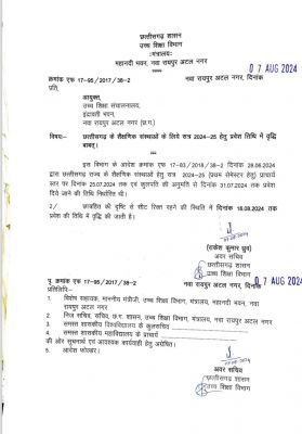 छत्तीसगढ़ के कॉलेजों में एडमिशन की अंतिम तिथि बढ़ी, अब इस दिन तक ले सकेंगे प्रवेश