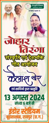 रायपुर के इंडोर स्टेडियम में 13 अगस्त को जोहार तिरंगा कार्यक्रम का होगा आयोजन, मुख्यमंत्री विष्णु देव साय कार्यक्रम में होंगे शामिल