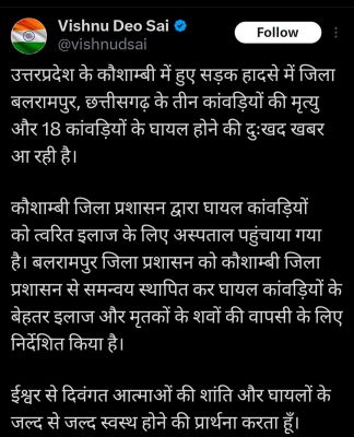 UP सड़क हादसे में छत्तीसगढ़ के तीन कांवड़ियों की मौत, 18 घायल, हादसे पर CM साय ने जताया दुख, घायलों के बेहतर इलाज के दिए निर्देश