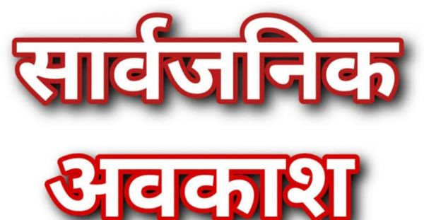 &lsquo;रक्षाबंधन&rsquo; पर्व पर सामान्य अवकाश के स्थान पर सार्वजनिक अवकाश घोषित