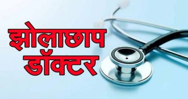 झोलाछाप डॉक्टरों पर बड़ी कार्रवाई, स्वास्थ्य विभाग ने 25 क्लीनिक किये सील, दवाइयां भी जब्त