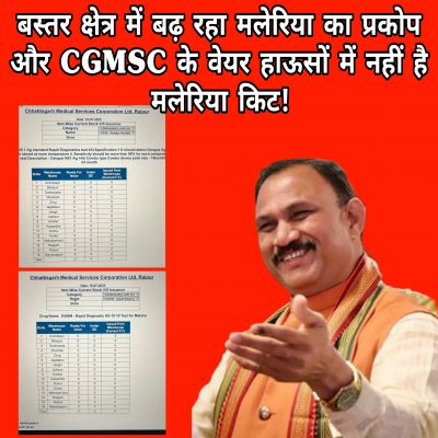  बस्तर क्षेत्र में बढ़ रहा मलेरिया का प्रकोप और CGMSC के वेयर हाऊसों में नहीं है मलेरिया किट।