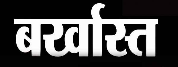 बर्खास्त किये गए जिला सहकारी बैंक के 29 कर्मचारी, स्टाफ कमेटी की बैठक में लिया गया निर्णय