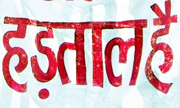 कल से अनिश्चितकालीन हड़ताल पर रहेंगे 16 हजार से ज्यादा एनएचएम कर्मचारी
