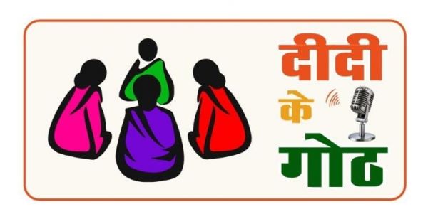 ग्रामीण महिलाओं के सशक्तिकरण की दिशा में पंचायत एवं ग्रामीण विकास विभाग की नई पहल : &lsquo;दीदी के गोठ&rsquo; रेडियो कार्यक्रम का कल होगा शुभारंभ