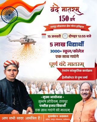 वंदे मातरम् की 150 वीं वर्षगांठ पर रायपुर में बनेगा कीर्तिमान, सांसद बृजमोहन अग्रवाल के नेतृत्व में 3000 स्कूल-कॉलेजों में 5 लाख लोग एक साथ गाएंगे राष्ट्रगीत