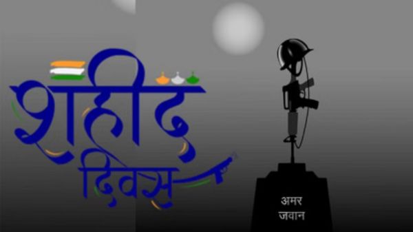 शहीद दिवस : देशभर में 2 मिनट का मौन रख शहीदों को दी जाएगी श्रद्धांजलि, सायरन बजाकर दिया जाएगा संकेत