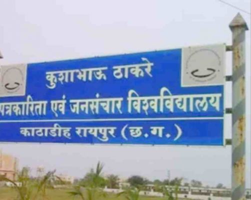 कुशाभाऊ ठाकरे पत्रकारिता विश्वविद्यालय में कुलपति की हुई नियुक्ति, राज्यपाल ने जारी किया आदेश