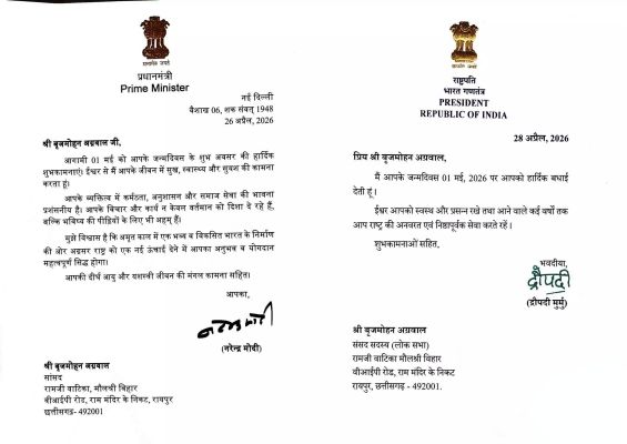 राष्ट्रपति द्रौपदी मुर्मू और प्रधानमंत्री नरेंद्र मोदी ने सांसद बृजमोहन अग्रवाल को दी जन्मदिन की बधाई राष्ट्र सेवा के लिए समर्पित रहने का दिया आशीर्वाद