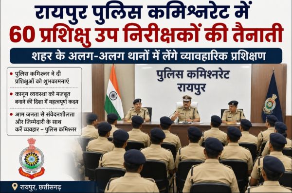 राजधानी के अलग-अलग थानों में तैनात हुए 60 प्रशिक्षु SI, 15 सितंबर तक लेंगे व्यावहारिक प्रशिक्षण