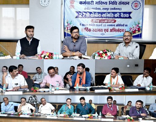 छत्तीसगढ़ में कर्मचारी भविष्य निधि संगठन की 27वीं क्षेत्रीय बैठक संपन्न