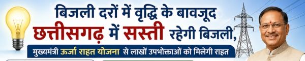 बिजली दरों में वृद्धि के बावजूद छत्तीसगढ़ में सस्ती रहेगी बिजली, मुख्यमंत्री ऊर्जा राहत योजना से लाखों उपभोक्ताओं को मिलेगी राहत