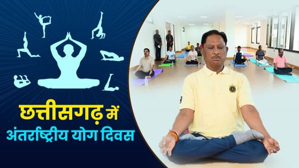 अंतर्राष्ट्रीय योग दिवस: रायपुर में राज्यपाल, सरगुजा में मुख्यमंत्री होंगे चीफ गेस्ट, जानिये कौन किस जिले में होंगे मुख्य अतिथि