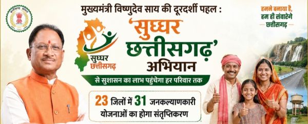 मुख्यमंत्री साय की दूरदर्शी पहल : 'सुघ्घर छत्तीसगढ़' अभियान से सुशासन का लाभ पहुंचेगा हर परिवार तक, 23 जिलों का हुआ चयन