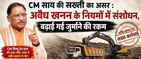 CM साय की सख्ती का असर : अवैध खनन के नियमों में संशोधन, बढ़ाई गई जुर्माने की रकम