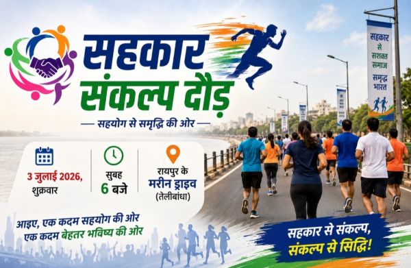 राजधानी रायपुर में कल होगी &lsquo;सहकार संकल्प दौड़&rsquo;, सहकारिता, स्वास्थ्य और समृद्धि का संदेश देंगे प्रदेशवासी, विजेताओं को मिलेंगे आकर्षक पुरस्कार