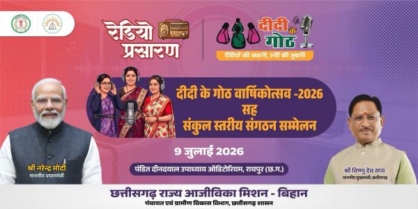 'दीदी के गोठ' की सफल एक वर्ष की यात्रा पूरी, 9 जुलाई को रायपुर में होगा भव्य वार्षिकोत्सव
