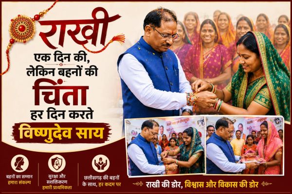राखी एक दिन की, लेकिन बहनों की चिंता हर दिन करते मुख्यमंत्री विष्णुदेव साय