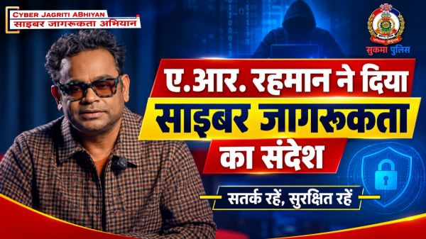 साइबर ठगी के खिलाफ सुकमा पुलिस की मुहिम में जुड़े ए.आर. रहमान, जारी किया जागरूकता संदेश