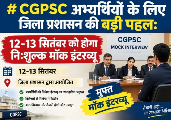 CGPSC साक्षात्कार की तैयारी के लिए जिला प्रशासन की पहल, 12-13 सितंबर को मॉक इंटरव्यू