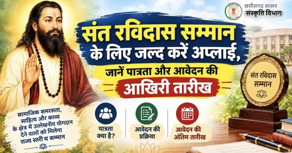 संत रविदास सम्मान के लिए जल्द करें अप्लाई, जानें पात्रता और आवेदन की आखिरी तारीख